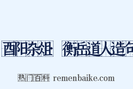 酉阳杂俎·衡岳道人造句是什么意思的图片